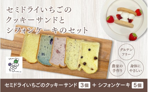 🍓【農家直送！】セミドライいちごのクッキーサンドとシフォンケーキのセット🍓