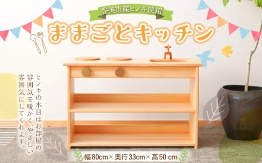 ままごとキッチン 幅80×奥行33×高50