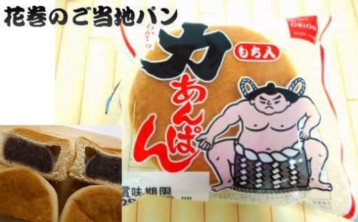 花巻のご当地パン もち入り 力あんぱん ！