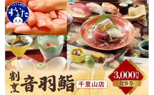 🍣割烹 音羽鮨 専用お食事券（3,000円分）🍣