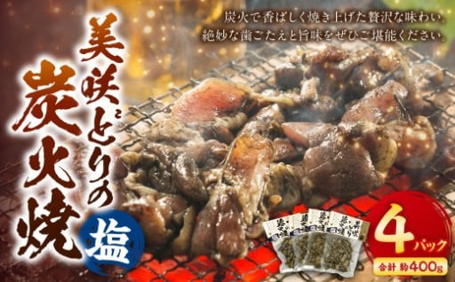 美咲どりの炭火焼（塩） 4袋（約400g） 