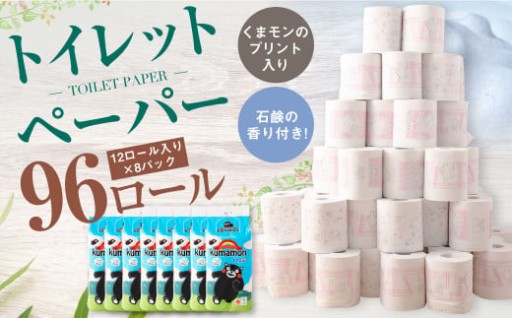 くまモンのプリント入り 石鹸の香り付き！ トイレットペーパー 合計 96個 