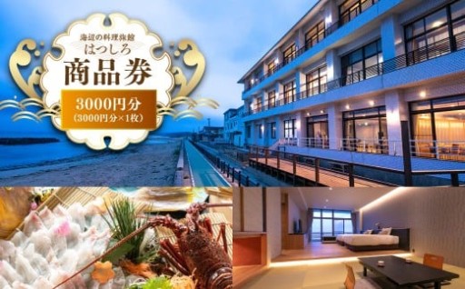 「海辺の料理小宿はつしろ」商品券3,000円分 3,000円分×1枚