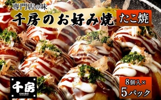 🐙千房 たこ焼き 8個入り×5パック🐙