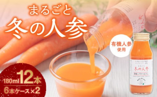 まるごと冬の人参 180ml×12本