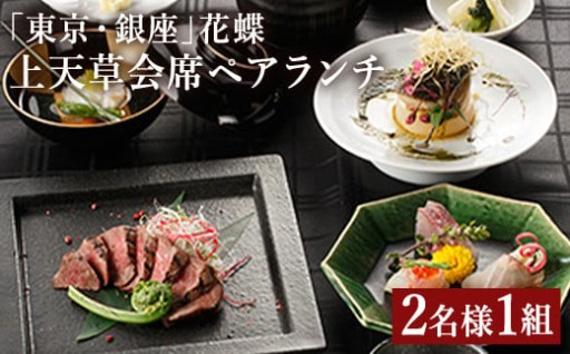 「東京・銀座」花蝶 特別ランチ「上天草会席ペアランチ」コースお食事券（2名様1組）