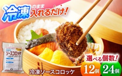 ＼冷凍庫からポンとのせるだけ！／【選べる個数】冷凍ソースコロッケ 12個/24個