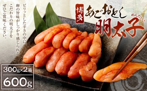 博多 あごおとし 明太子 600g 300g×2パック