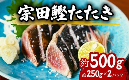 ヒラソウダたたき 約500g 約250g×2P