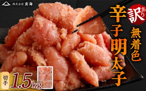 訳あり 無着色 辛子明太子 切子 小分け 1.5kg（500g×3）