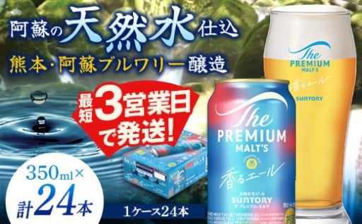 サントリー ザ・プレミアム・モルツ＜香る＞エール（ジャパニーズエール）350ml×1ケース(24本）