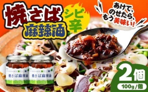 ＼焼さば×山椒のしびれる旨辛／焼さば麻辣油（マーラーユ）100g×2個セット