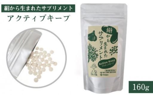絹から生まれたサプリ アクティブキープ160g