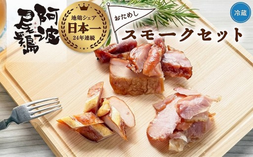 阿波尾鶏 スモーク 3種 計3パック お試し