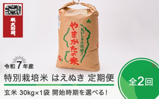 【配送月選択可】令和7年産 玄米 定期便（計60kg・計90kg）を公開しました。