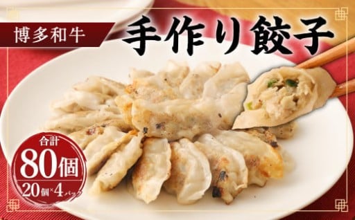 柳川産 博多和牛 手作り餃子 計80個