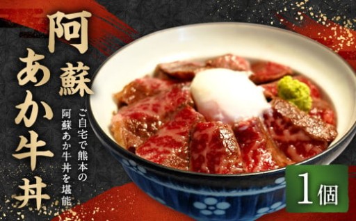 阿蘇あか牛丼 1個 牛肉 どんぶり ローストビーフ