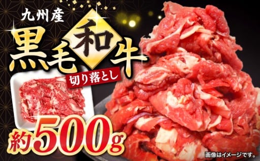 切り落とし 長崎県産 黒毛和牛 約500g 