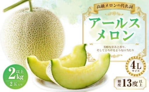 大玉 アールスメロン 4L （2kg以上） 2個入り