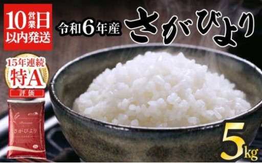 【10営業日以内発送！】令和6年産『さがびより』（精米）5㎏