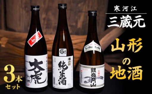 三蔵元 山形の地酒 飲み比べ 3本セット