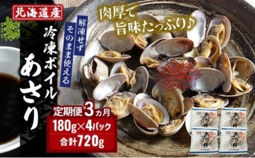 3ヵ月 定期便  あさり 180g×4パック