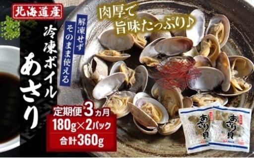 3ヵ月 定期便ボイル あさり 180g×2パック