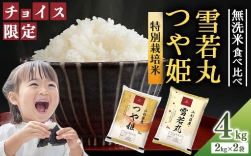 【チョイス限定】無洗米食べ比べセット 合計4kg