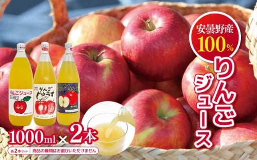 信州安曇野 りんごジュース　(1000ml × 2本)