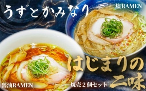 うずとかみなり 冷凍ラーメン 2種 焼売 セット