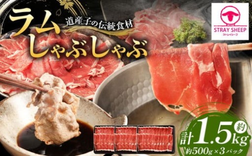 ラムしゃぶしゃぶ　1.5kg(500g×3p入り