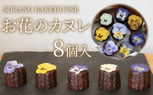 米粉カヌレ お花のカヌレ