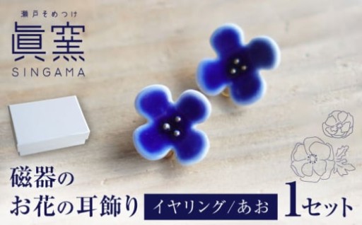 ＼瀬戸焼アクセサリー／ 瑠璃釉イヤリング