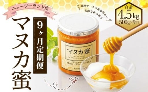 【9ヶ月定期便】ニュージーランド産 マヌカ蜜 約500g×9ヶ月