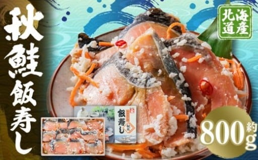 秋鮭 飯寿し 約800g（化粧箱入り）