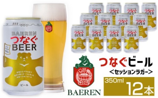 岩手県産原料100％！！未来へつなぐビールです。