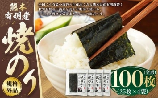 熊本 有明産 焼のり 100枚（規格外品・全形） 