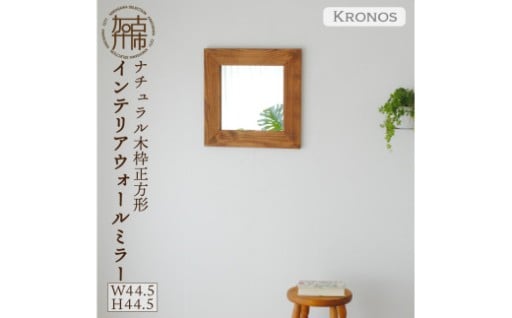 【SENNOKI】Kronosクロノス 木枠正方形インテリアウォールミラー(3色)