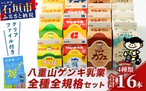 八重山ゲンキ乳業の全商品・全規格を詰め込んだコンプリートセット！