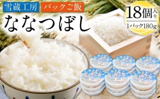 雪蔵工房 ななつぼし パックご飯 180g×18個入り