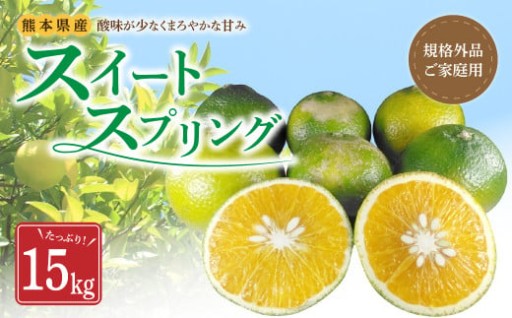 【規格外品】スイートスプリング ご家庭用 15kg