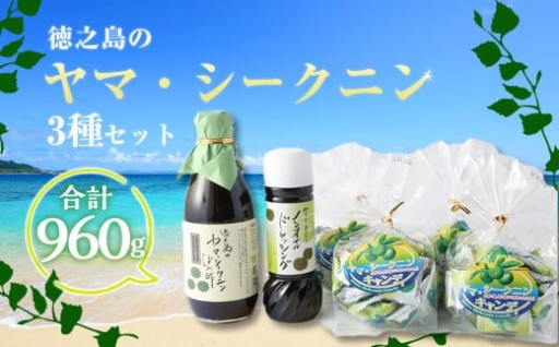 【鹿児島徳之島】徳之島のヤマ・シークニン( シークヮーサー ) ポン酢 ・ ドレッシング ・ キャンディ セット