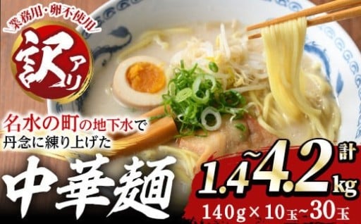 《訳あり・容量選べる》中華麺(ラーメン)業務用ラーメン玉(計1.4～4.2kg) 【霧島製萌】