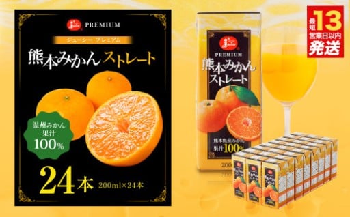 ジューシー プレミアム 熊本みかんストレート100％ ジュース 200ml×24本