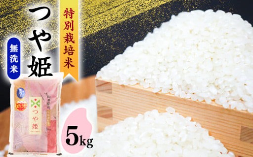 米農家が育てた「つや姫」を無洗米にしてお届け！