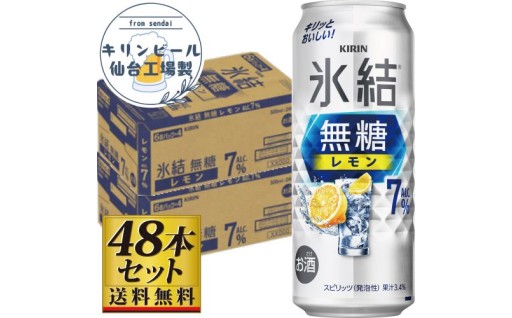 【仙台工場産】キリン 氷結無糖レモン 7％ 500ml×24缶×2ケース（48本セット）