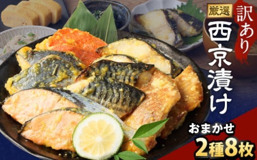 【訳あり】西京漬け おまかせ2種8枚セット ／ 約400g
