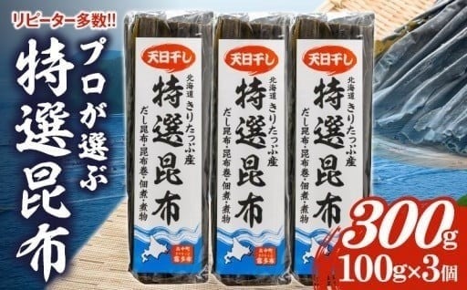 🪸出汁にこだわる方に!!プロが選ぶ特選昆布!!🪸