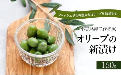 先行予受付中！オリーブの新漬け 80g 2袋