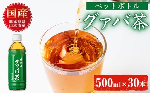 グァバ茶PET(神秘也)500ml×30本